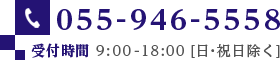 055-946-5558　受付時間9時から18時　日・祝日除く