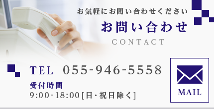 お問い合わせ　お気軽にお問い合わせください　電話番号055-946-5558　受付時間9時から18時　日・祝日除く