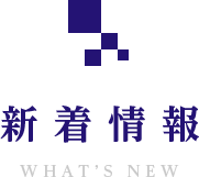 新着情報